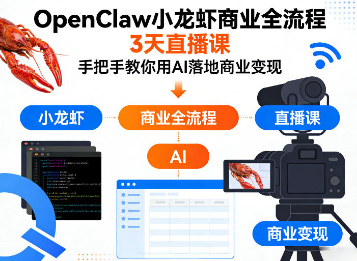 OpenClaw小龙虾商业全流程3天直播课，手把手教你用AI落地商业变现-小创项目网