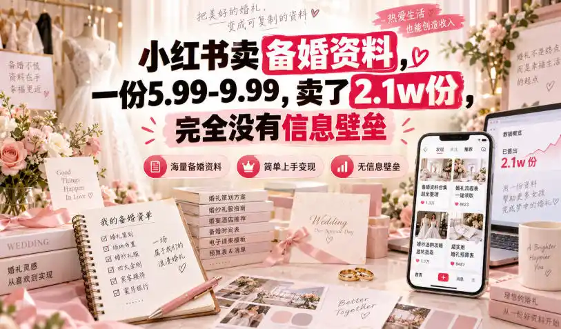 小红书卖备婚资料，一份5.99-9.99，卖了2.1w份，完全没有信息壁垒-小创项目网