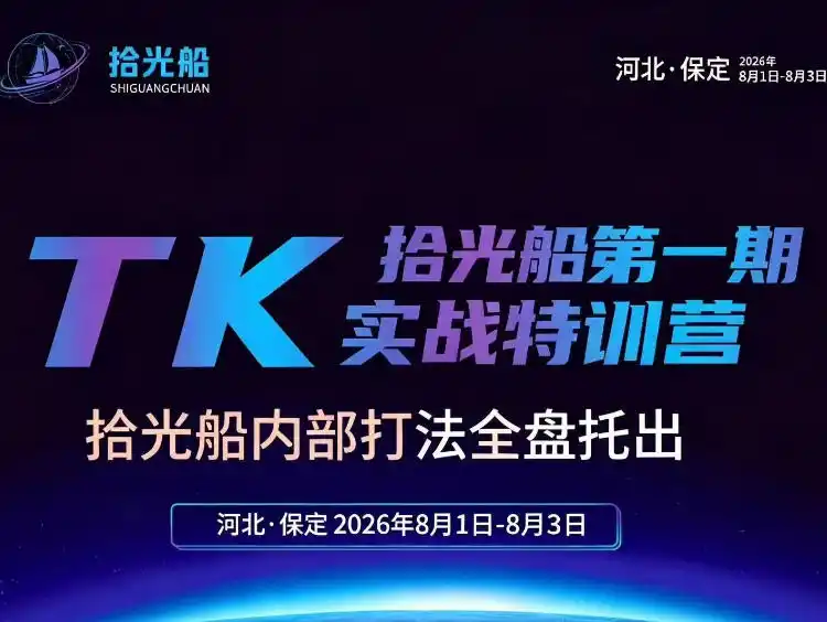 拾光船TikTok美区带货实战特训营，首期不藏私，拾光船内部打法全盘托出，2026年8月线下课-小创项目网