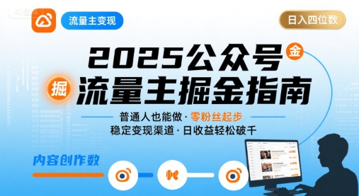公众号流量主变现项目，普通人也能通过这个项目日入四位数(更新26年3月)-小创项目网