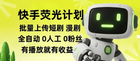 快手荧光计划全自动批量上传短剧漫剧，每天轻松几张【揭秘】-小创项目网