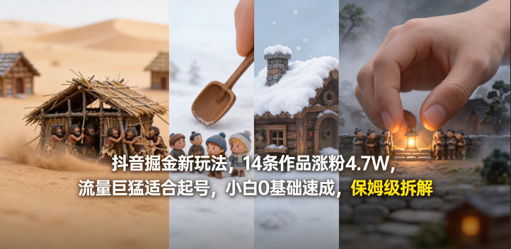 抖音掘金新玩法，14条作品涨粉4.7W，流量巨猛适合起号，小白0基础速成，保姆级拆解-小创项目网