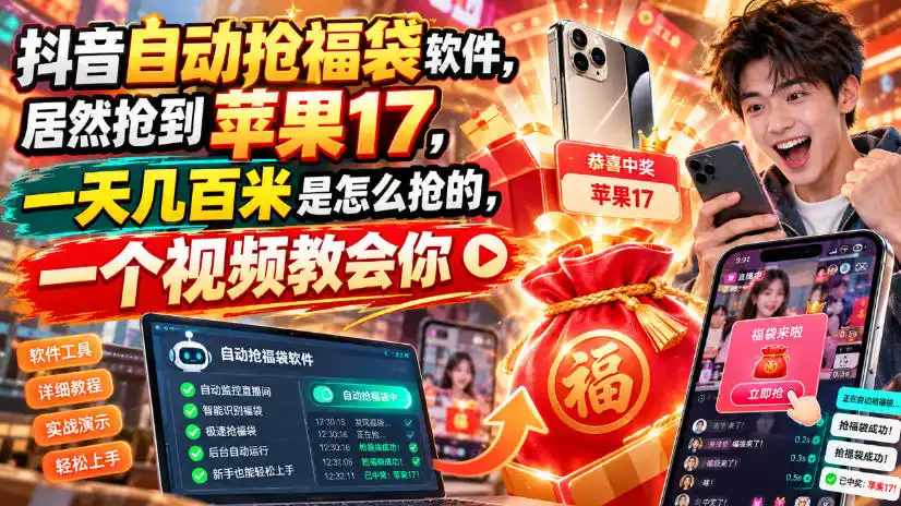 抖音自动抢福袋软件，居然抢到苹果17，一天几百是怎么抢的，一个视频教会你【揭秘】-小创项目网