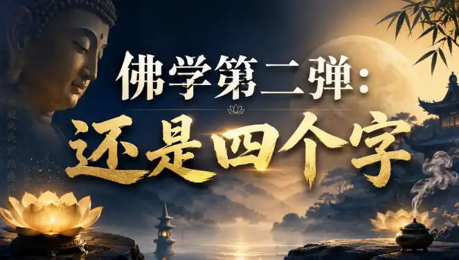 付费文章：佛学第二弹：还是四个字-小创项目网