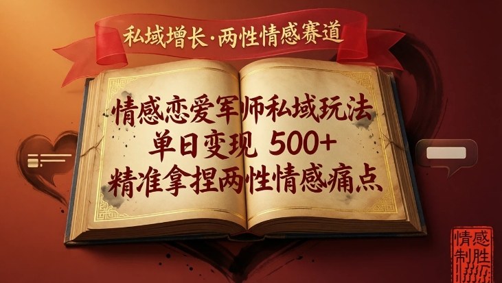 情感恋爱军师私域玩法，单日变现5张+，精准拿捏两性情感痛点-小创项目网