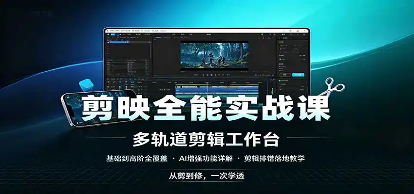 剪映全能实战课：基础到高阶全覆盖，AI增强功能，剪辑排错落地教学-小创项目网