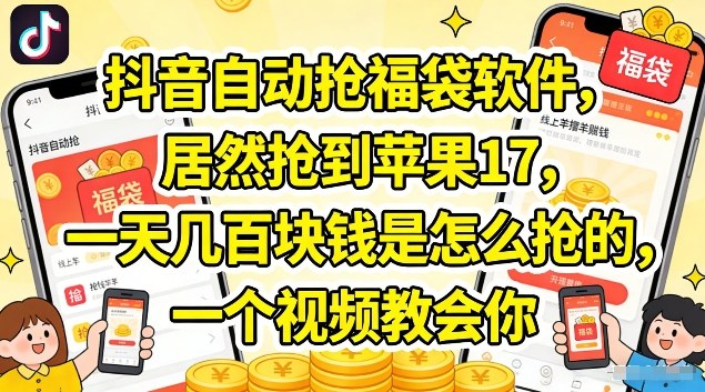 抖音自动抢福袋软件，居然抢到苹果17，一天几张是怎么抢的，一个视频教会你【揭秘】-小创项目网