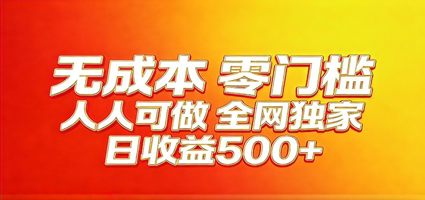 全网独家，小白必做副业！稳定日入400+，超级简单，每天操作十分钟！-小创项目网