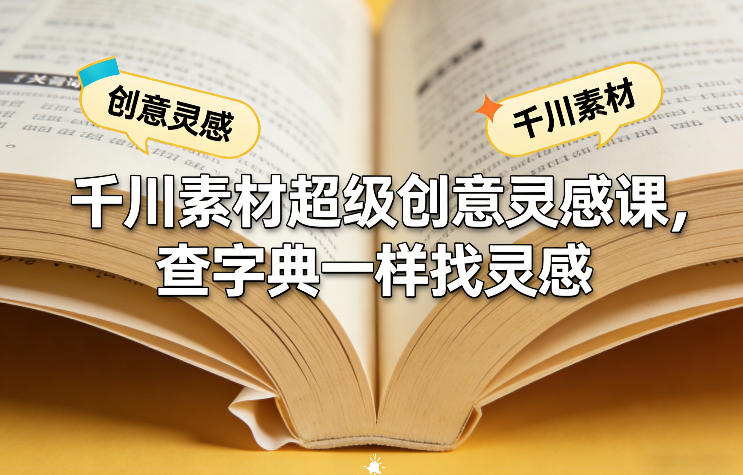 千川素材超级创意灵感课，查字典一样找灵感-小创项目网