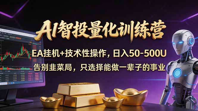 AI智投量化，EA全自动挂机+技术性操作，日入50-500U-小创项目网
