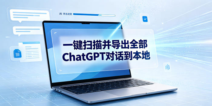 一键扫描并把你自己账号下的全部ChatGPT对话导出到本地-小创项目网