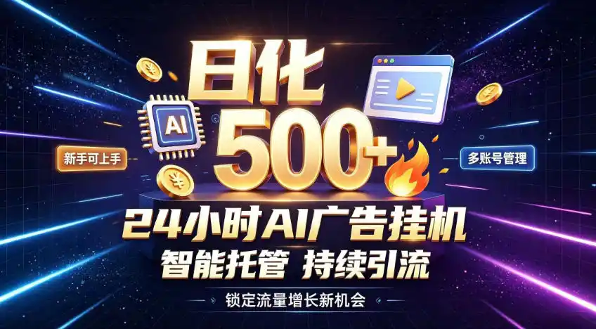 稳定日化500+，不用人工值守的，在家把握流量变现新机遇【揭秘】-小创项目网