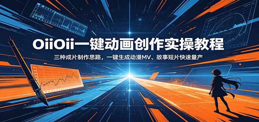 OiiOii一键动画创作实操教程：三种成片制作思路，一键生成动漫MV、故事短片快速量产-小创项目网