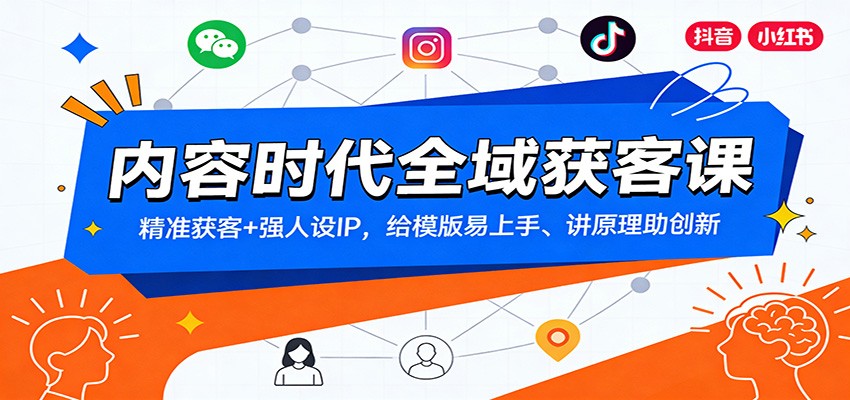 内容时代全域获客课：精准获客+强人设IP，给模版易上手、讲原理助创新-小创项目网