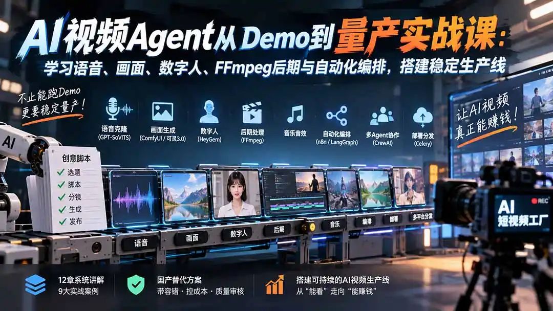 AI视频Agent从Demo到量产实战课：学习语音、画面、数字人、FFmpeg后期与自动化编排，搭建稳定生产线-小创项目网