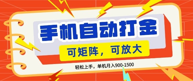 零基础手机打金，小白轻松上手，单机每月收益1.5k，可矩阵放大操作【揭秘】-小创项目网