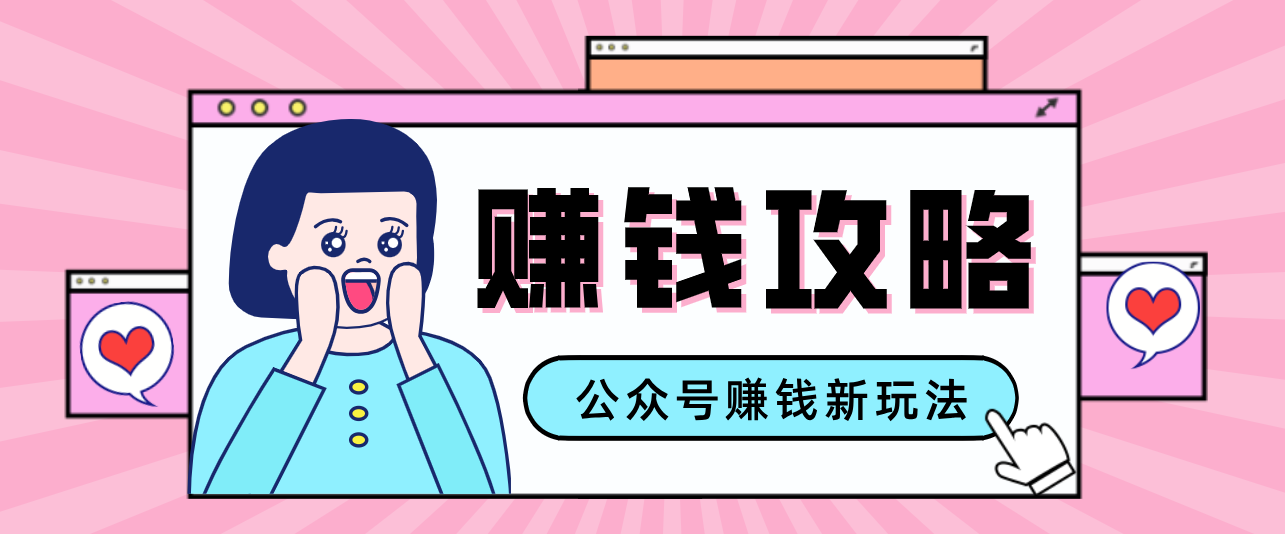 公众号流量主—赚钱人性文案，手把手教你，制作简单，收益颇丰-小创项目网