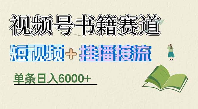 揭秘视频号书籍赛道短视频带货，一条短视频通过挂播接流，躺赚6000+-小创项目网