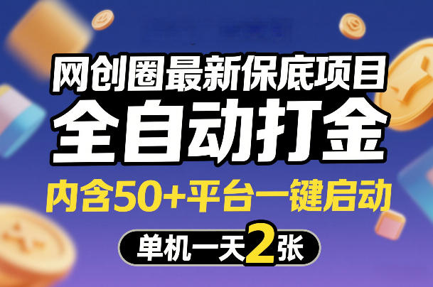 网创圈最新保底项目，全自动打金，内含50+平台一键启动，单机一天2张+【揭秘】-小创项目网
