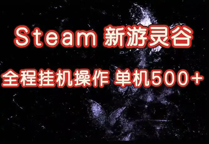 Steam新游灵谷实测，单窗口日入超百，矩阵批量跑号可以放大产出，全套实操思路给到，上手直接做【揭秘】-小创项目网