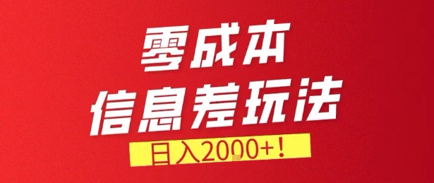 零门槛0成本信息差玩法，日入2k+，长期稳定的副业项目【揭秘】-小创项目网