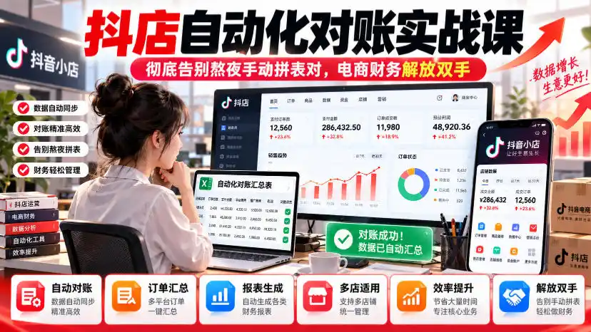 抖店自动化对账实战课，彻底告别熬夜手动拼表对，账电商财务解放双手-小创项目网