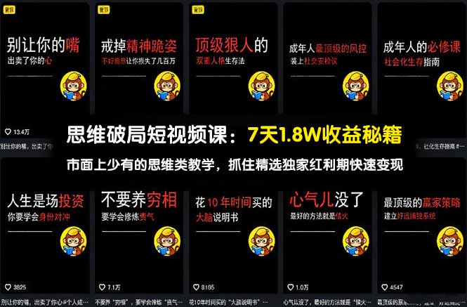 思维破局短视频课：7天1.8W收益秘籍：市面上少有的思维类教学，抓住精选独家红利期快速变现-小创项目网