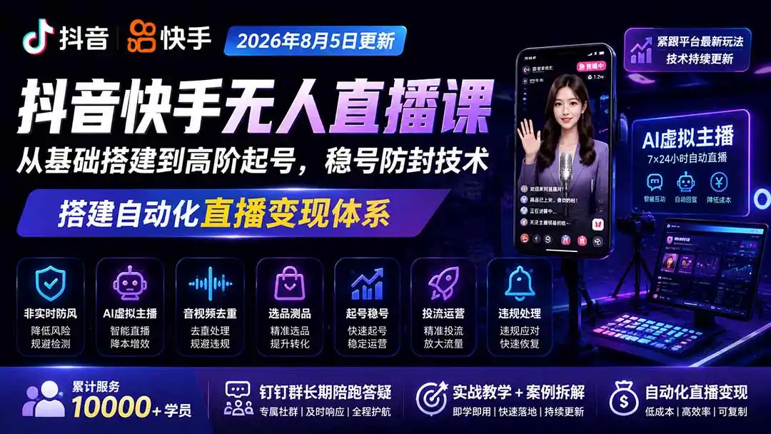 宝子哥抖音快手无人直播课-更新1001｜从基础搭建到高阶起号，稳号防封技术，搭建自动化直播变现体系-小创项目网