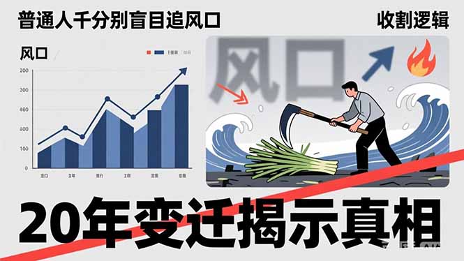 普通人千万别盲目追风口，20年变迁揭示真相，看懂收割逻辑才能避免成为接盘侠-小创项目网