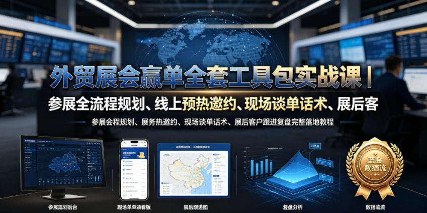 外贸展会赢单全套工具包实战课｜参展全流程规划、线上预热邀约、现场谈单话术、展后客户跟进复盘完整落地教程-小创项目网