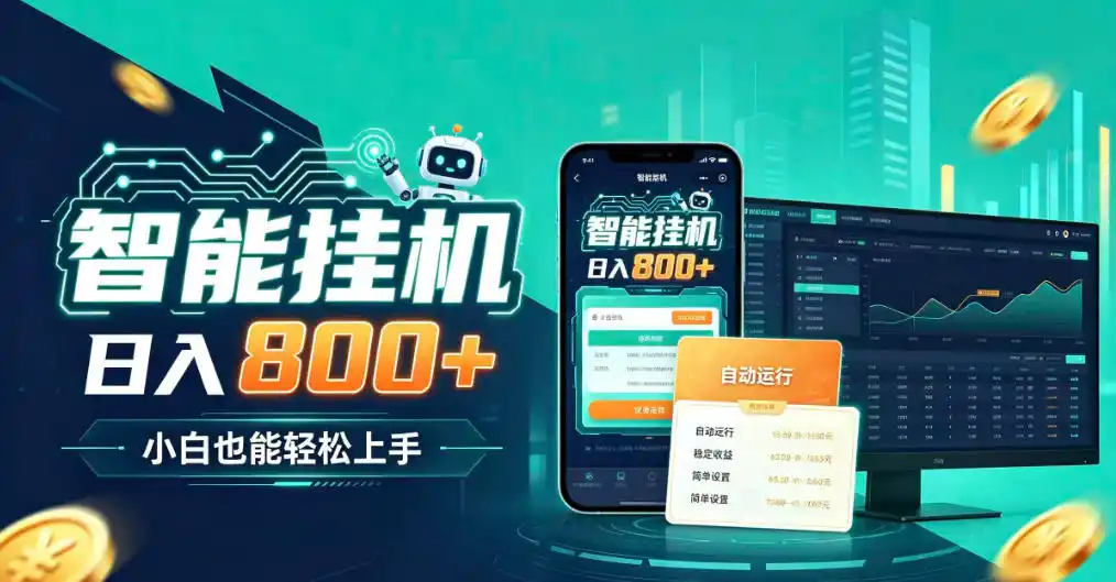 居家智能全天运行，新手也能日入800+，适合个人副业增收，低门槛轻松开启线上创收【揭秘】-小创项目网