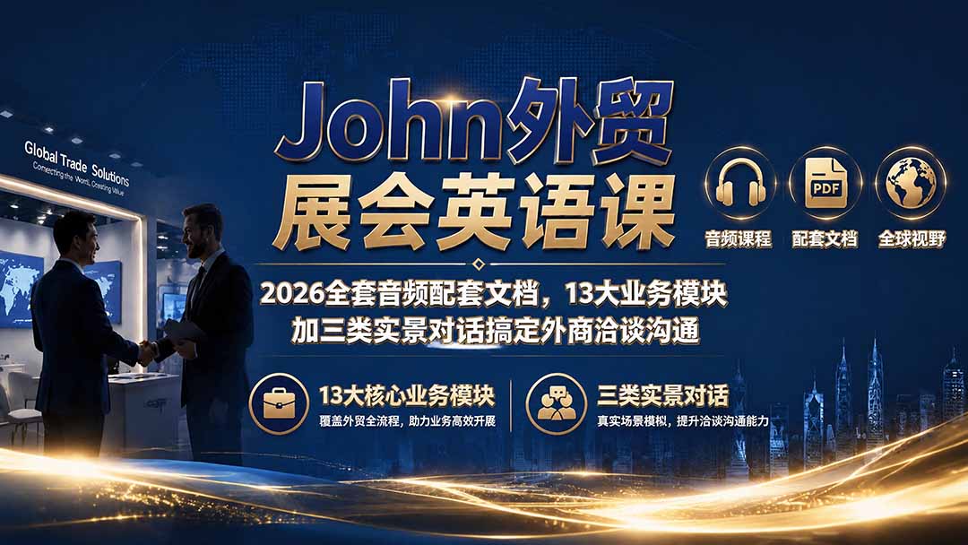 John外贸展会英语课｜2026全套音频配套文档，13大业务模块加三类实景对话搞定外商洽谈沟通-小创项目网
