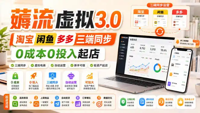 绅白不白·薅流虚拟3.0丨淘宝闲鱼多多三端同步丨0成本0投入起店(更新)-小创项目网