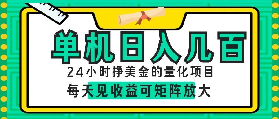 AI软件自动量化项目，1天收入几十美刀，懒人的美金项目！-小创项目网