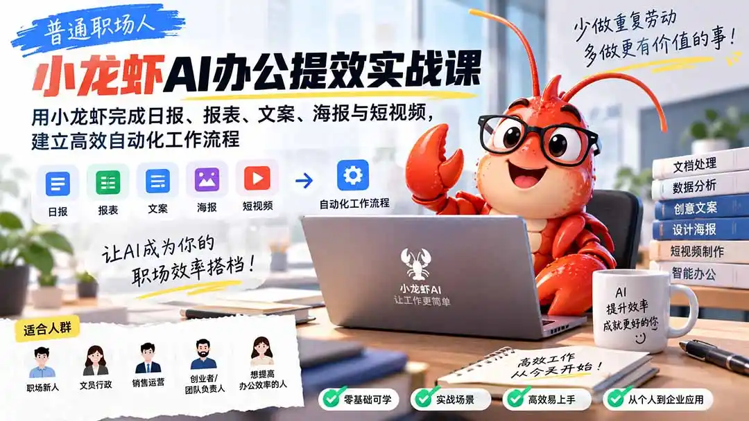普通职场人AI办公提效实战课：用小龙虾完成日报、报表、文案、海报与短视频，建立高效自动化工作流程-小创项目网