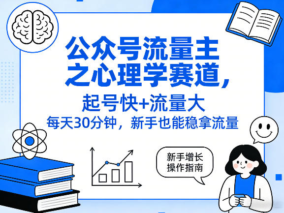 公众号流量主之心理学赛道，起号快+流量大，每天30分钟，新手也能稳拿流量！-小创项目网