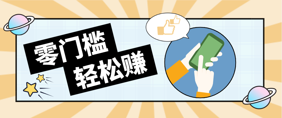 快手拉新副业:0成本日收益100+,一部手机从零到一带你赚赚零花钱-小创项目网