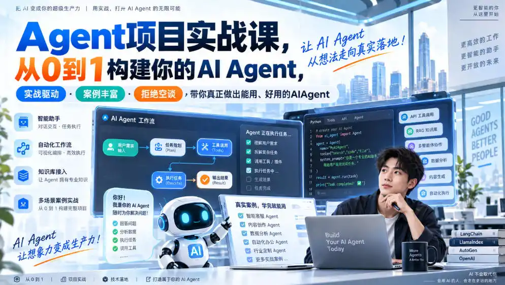 Agent项目实战课，从0到1构建你的AI Agent，实战驱动·案例丰富·拒绝空谈，带你真正做出能用、好用的AIAgent-小创项目网