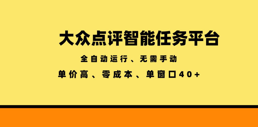 大众点评智能任务平台，全自动运行、无需手动，单价高、零成本、单窗口40+【揭秘】-小创项目网