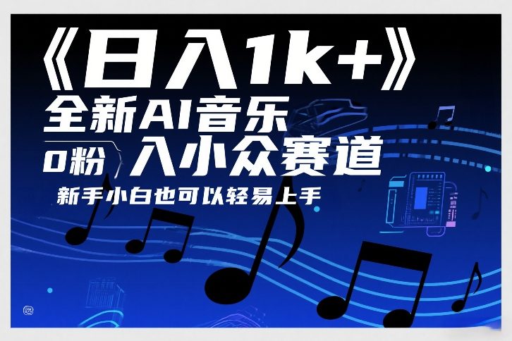 日入1k+，全新AI音乐入小众赛道，0粉上车，新手小白也可以轻易上手【揭秘】-小创项目网