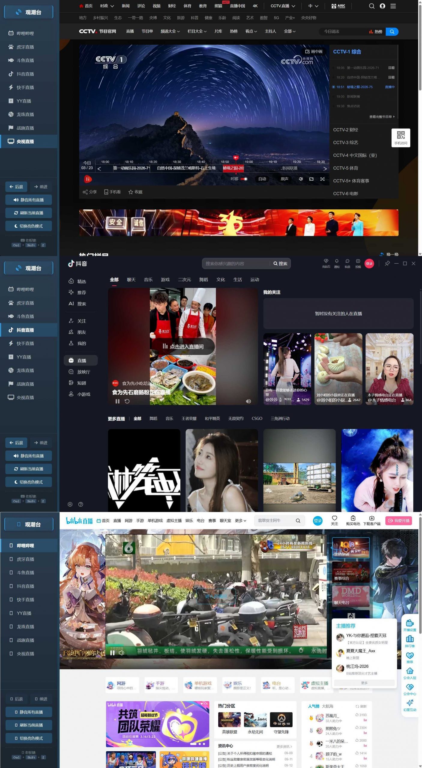 多平台直播聚合 观潮台v1.1-小创项目网