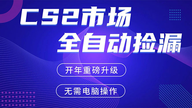 CS2平台自动掘金，蓝海市场，手机即可完成所有操作，稳定每日300+，支持任何形式验证-小创项目网