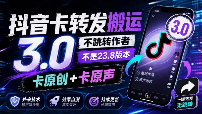 抖音卡转发搬运3.0，不跳转作者，不是23.8版本，卡原创+卡原声，外来技术，效果自测-小创项目网