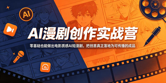 AI漫剧创作实战营，零基础也能做出电影质感AI短漫剧，把创意真正落地为可传播的成品-小创项目网