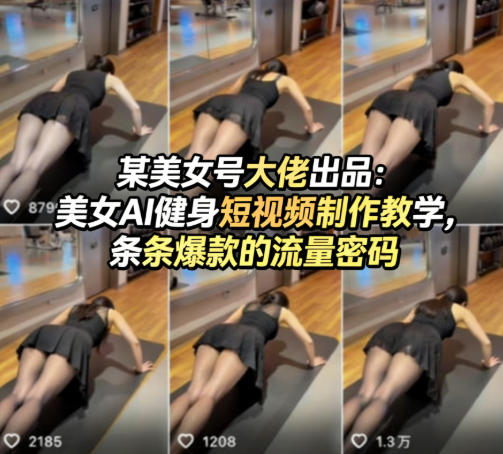某美女号大佬出品：美女AI健身短视频制作教学，条条爆款的流量密码-小创项目网