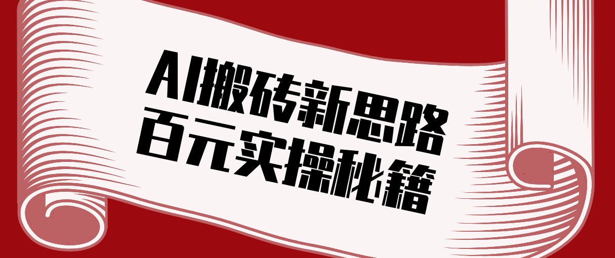 头条AI搬砖新思路！利用AI自动剪辑原创视频，日均收益100+的实操秘籍-小创项目网