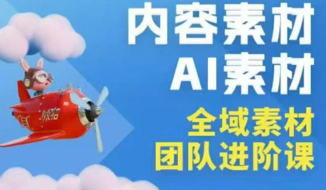 2026年全域素材破局3月30-31广州线下课，全域内容素材+AI素材，实战经验满满-小创项目网