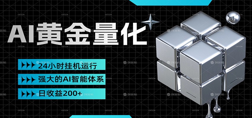 黄金量化挂机，小资金撬动大利润，日收益200+，简单无脑，小白也能无脑上手-小创项目网