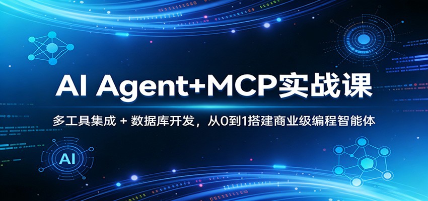 AI Agent+MCP实战课：多工具集成 + 数据库开发，从0到1搭建商业级编程智能体-小创项目网