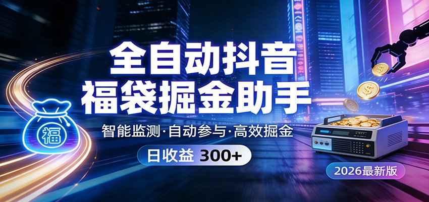 全自动抖音福袋掘金助手 24小时无人值守·一台设备日收益300+-小创项目网